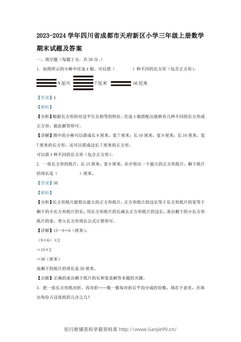 2023-2024学年四川省成都市天府新区小学三年级上册数学期末试题及答案(Word版)-学霸资料库学科资源下载