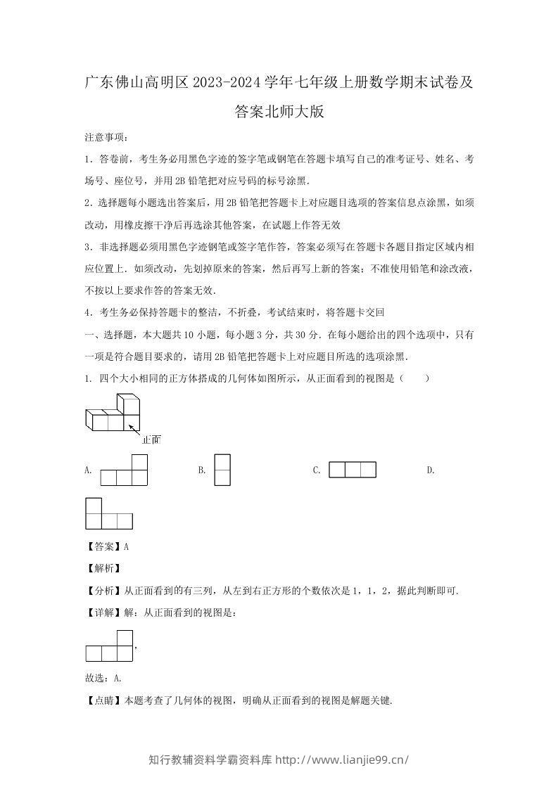 广东佛山高明区2023-2024学年七年级上册数学期末试卷及答案北师大版(Word版)-学霸资料库学科资源下载