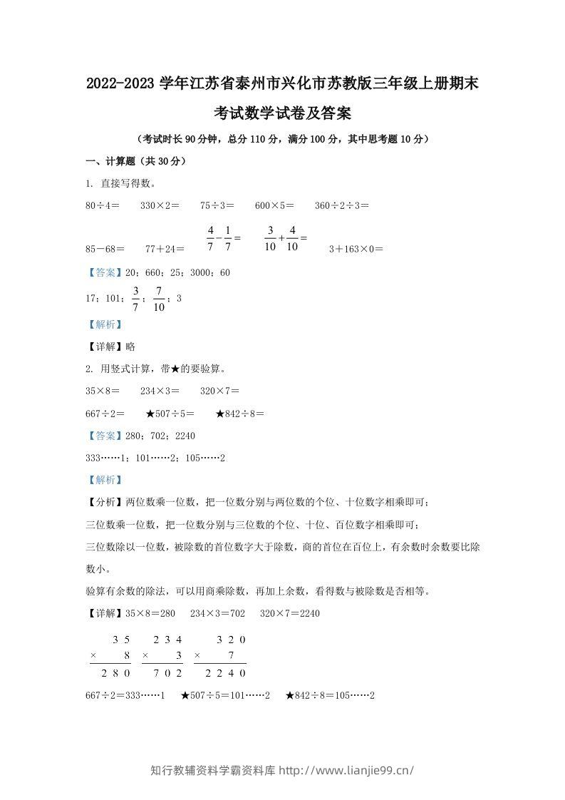 2022-2023学年江苏省泰州市兴化市苏教版三年级上册期末考试数学试卷及答案(Word版)-学霸资料库学科资源下载