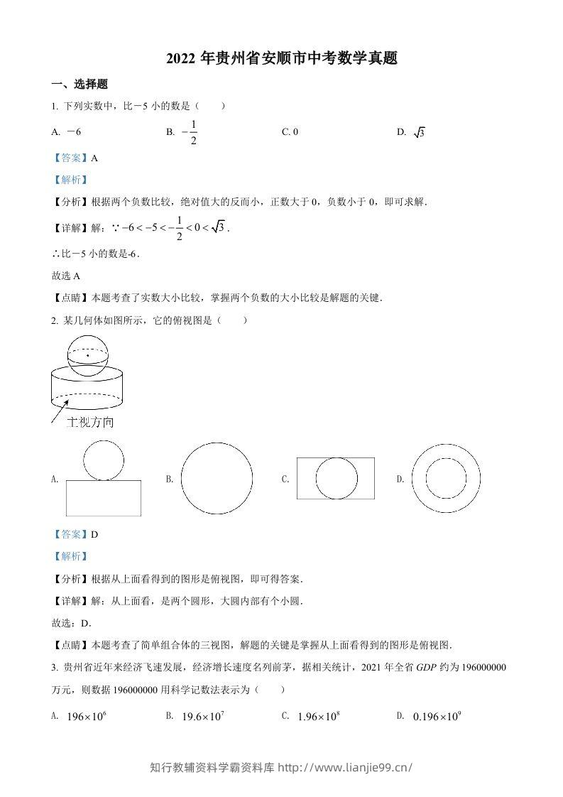 2022年贵州省安顺市中考数学真题（含答案）-学霸资料库学科资源下载