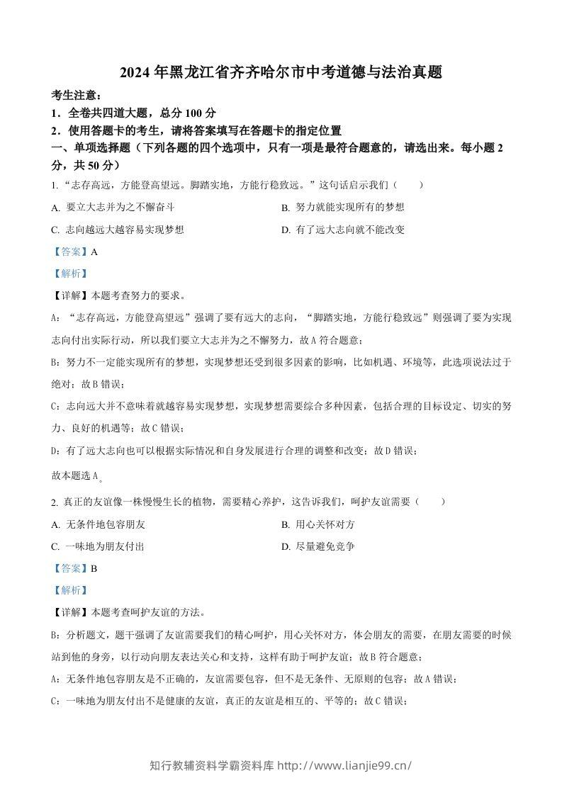 2024年黑龙江省齐齐哈尔市中考道德与法治真题（含答案）-学霸资料库学科资源下载