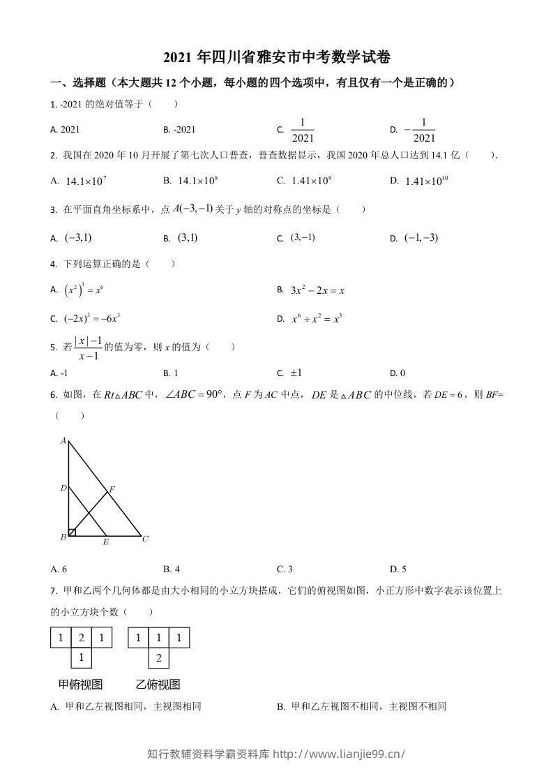 四川省雅安市2021年中考数学真题（空白卷）-学霸资料库学科资源下载