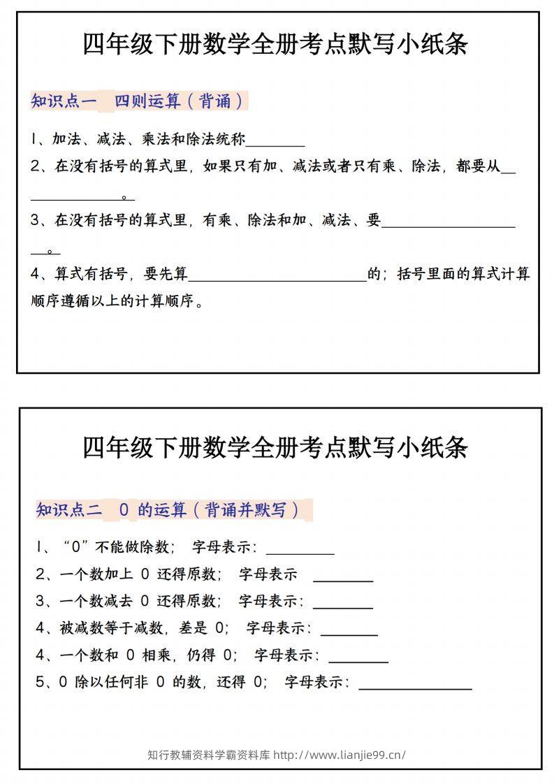 四下数学必背知识点默写小纸条22页-学霸资料库学科资源下载