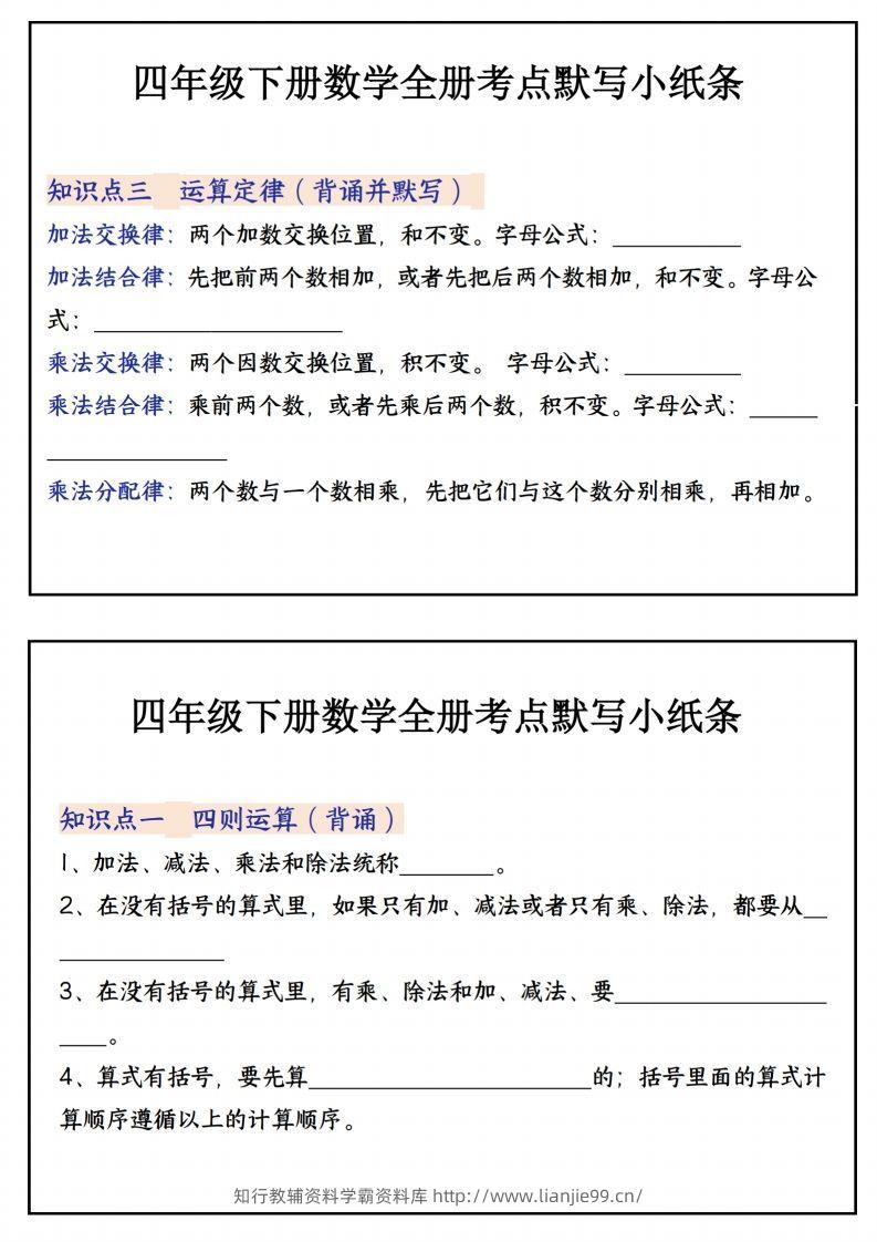 图片[2]-四下数学必背知识点默写小纸条22页-学霸资料库学科资源下载