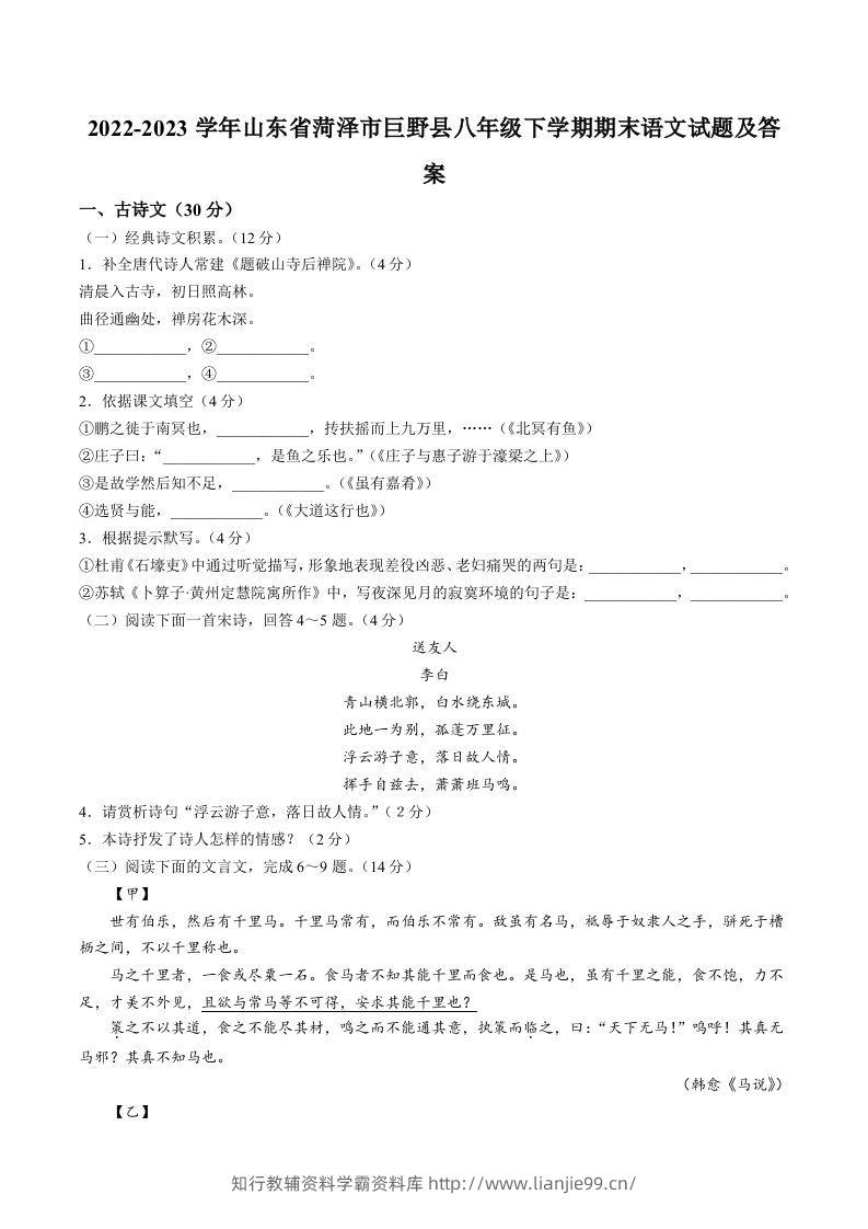 2022-2023学年山东省菏泽市巨野县八年级下学期期末语文试题及答案(Word版)-学霸资料库学科资源下载