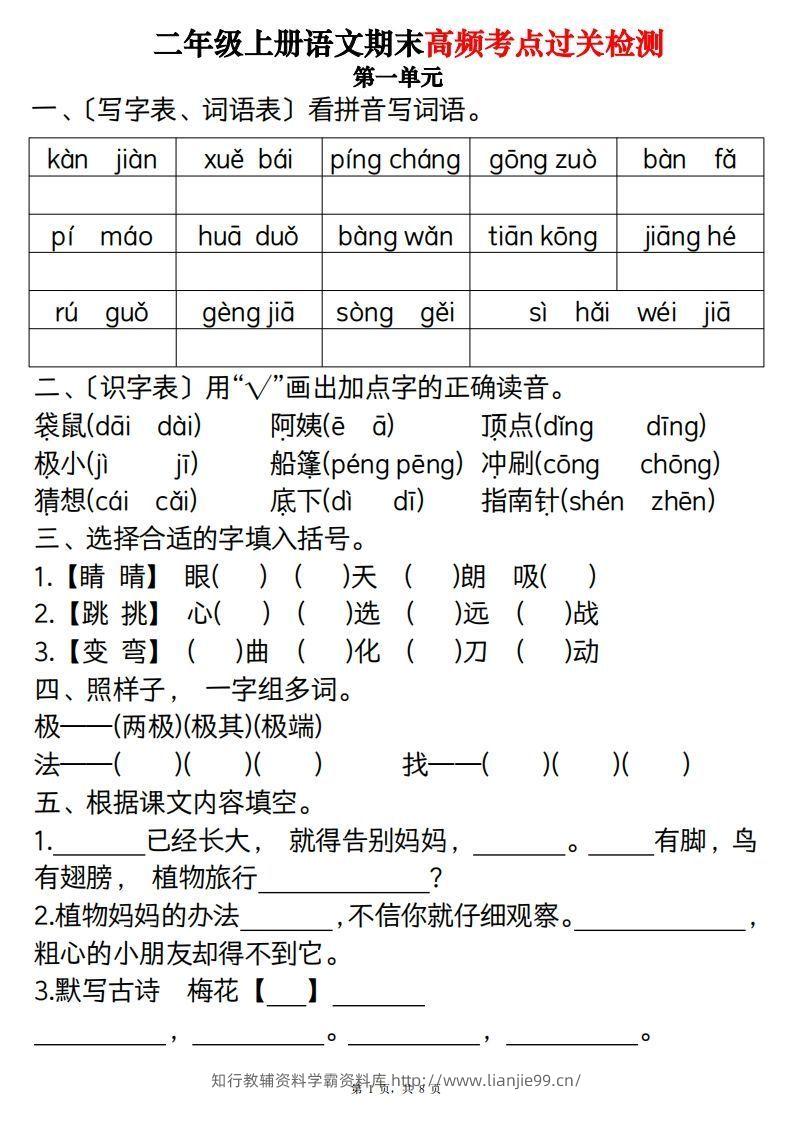【期末1-8单元高频考点过关检测（8页）】二上语文-学霸资料库学科资源下载