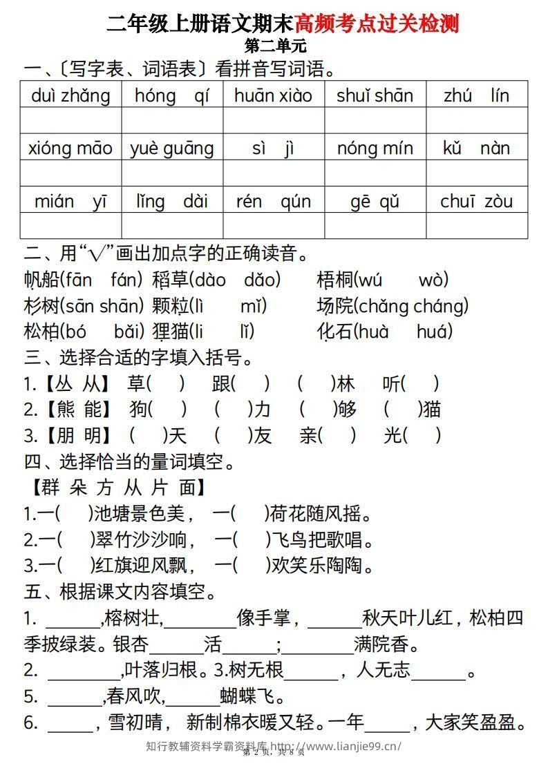 图片[2]-【期末1-8单元高频考点过关检测（8页）】二上语文-学霸资料库学科资源下载