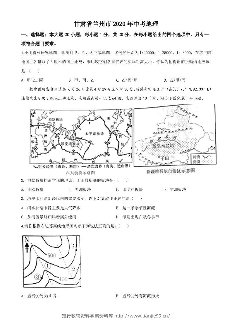 甘肃省兰州市2020年中考地理（空白卷）-学霸资料库学科资源下载