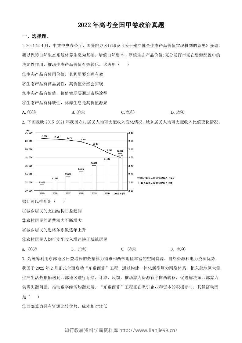 2022年高考政治试卷（全国甲卷）（空白卷）-学霸资料库学科资源下载