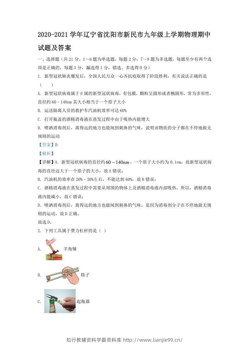 2020-2021学年辽宁省沈阳市新民市九年级上学期物理期中试题及答案(Word版)-学霸资料库学科资源下载