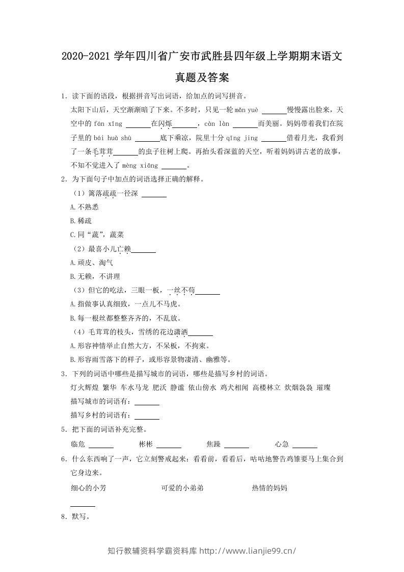2020-2021学年四川省广安市武胜县四年级上学期期末语文真题及答案(Word版)-学霸资料库学科资源下载