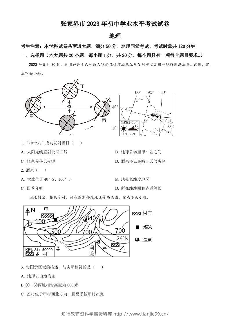 2023年湖南省张家界市中考地理真题（空白卷）-学霸资料库学科资源下载