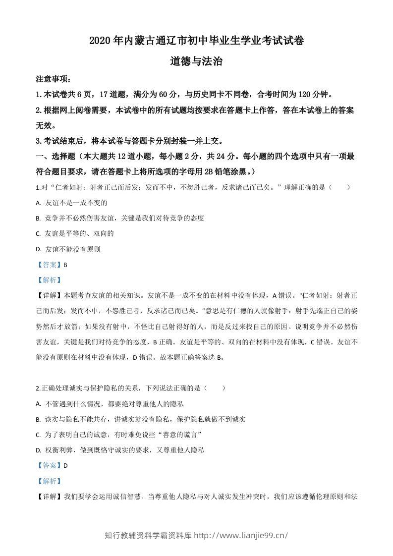 内蒙古通辽市2020年中考道德与法治试题（含答案）-学霸资料库学科资源下载