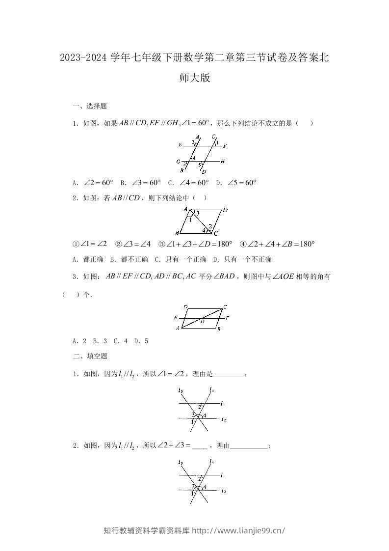 2023-2024学年七年级下册数学第二章第三节试卷及答案北师大版(Word版)-学霸资料库学科资源下载