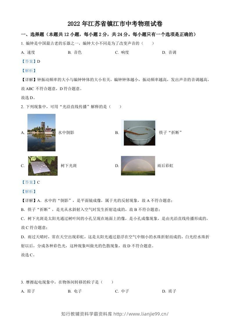 2022年江苏省镇江市中考物理真题（含答案）-学霸资料库学科资源下载