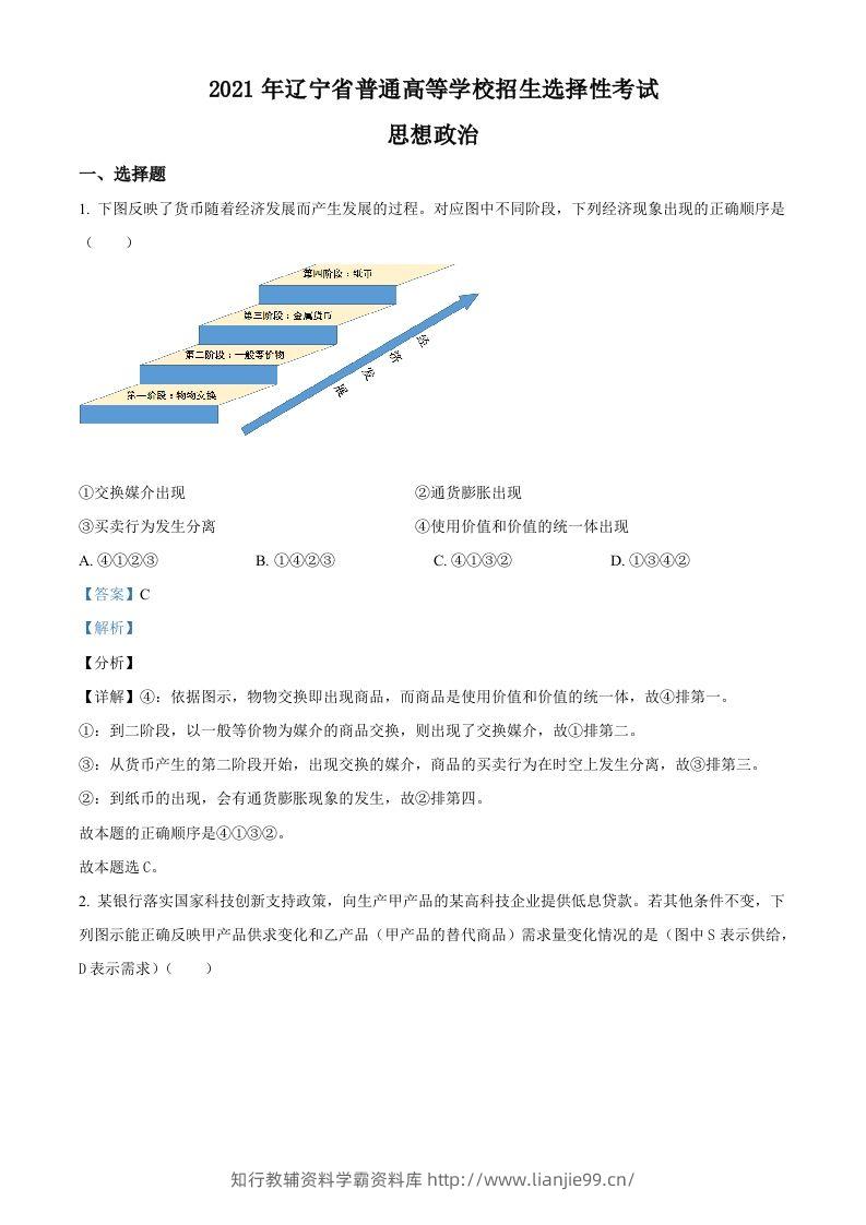 2021年高考政治试卷（辽宁）（含答案）-学霸资料库学科资源下载