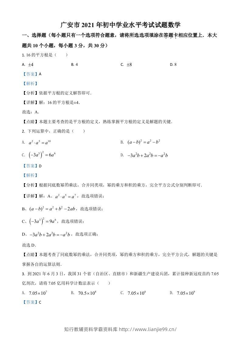 四川省广安市2021年中考数学真题（含答案）-学霸资料库学科资源下载