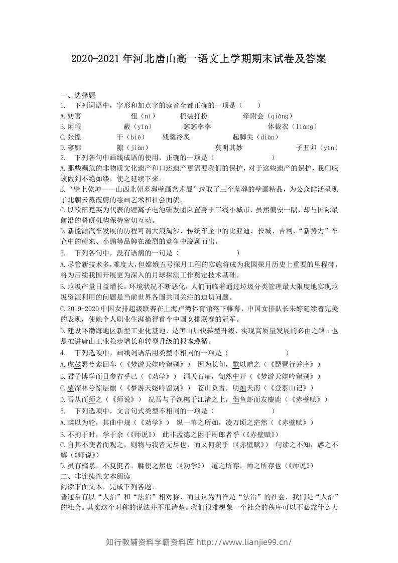 2020-2021年河北唐山高一语文上学期期末试卷及答案(Word版)-学霸资料库学科资源下载