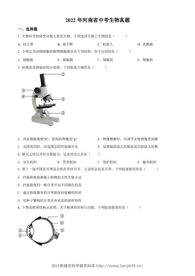 2022年河南省中考生物真题（空白卷）-学霸资料库学科资源下载