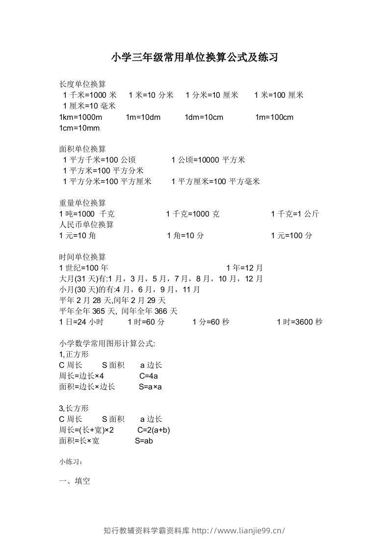 三年级数学上册单位换算专项练习-学霸资料库学科资源下载