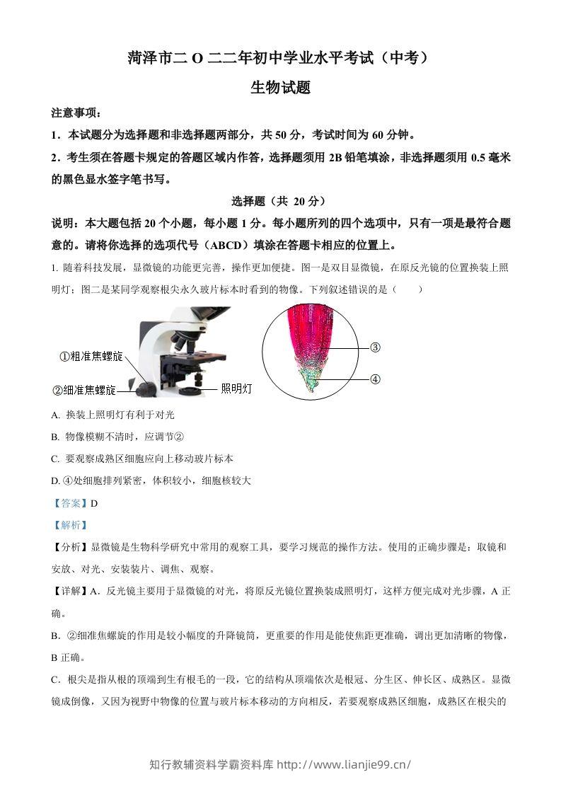 2022年山东省菏泽市中考生物真题（含答案）-学霸资料库学科资源下载