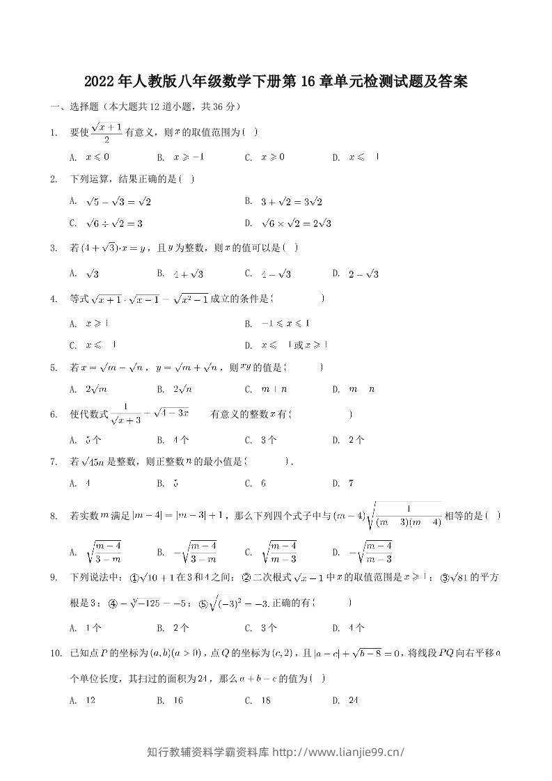 2022年人教版八年级数学下册第16章单元检测试题及答案(Word版)-学霸资料库学科资源下载