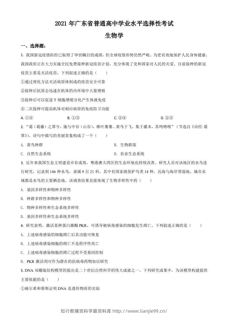 2021年高考生物试卷（广东）（空白卷）-学霸资料库学科资源下载