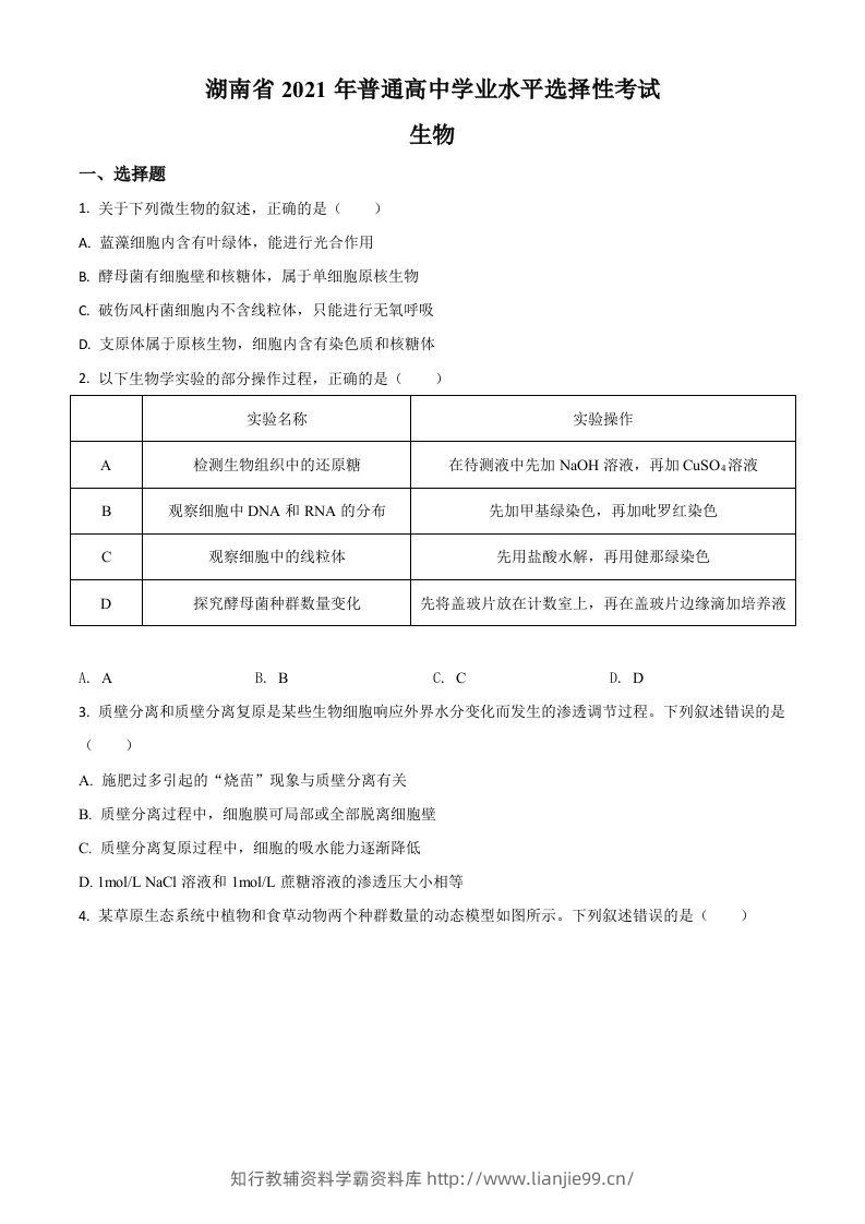 2021年高考生物试卷（湖南）（空白卷）-学霸资料库学科资源下载