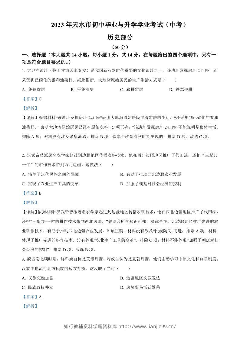 2023年甘肃省天水市中考历史真题（含答案）-学霸资料库学科资源下载
