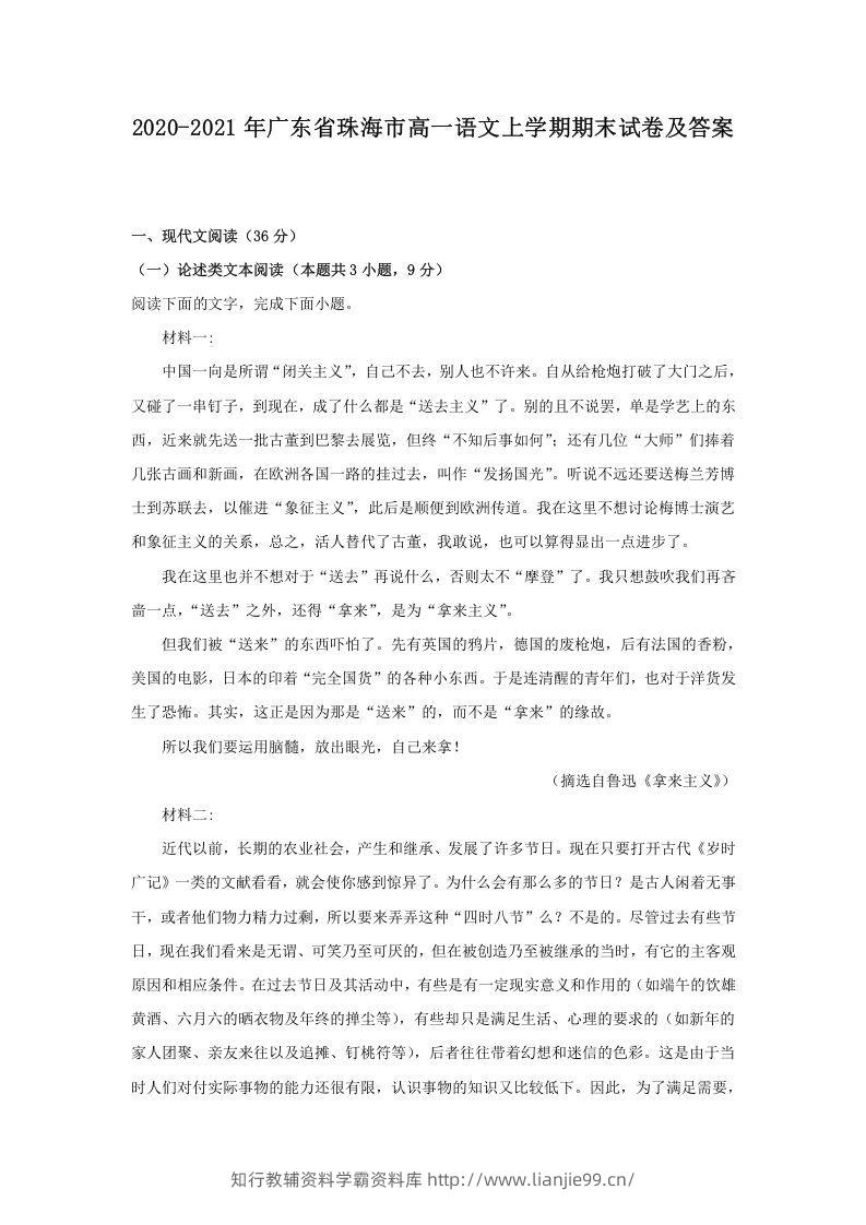 2020-2021年广东省珠海市高一语文上学期期末试卷及答案(Word版)-学霸资料库学科资源下载