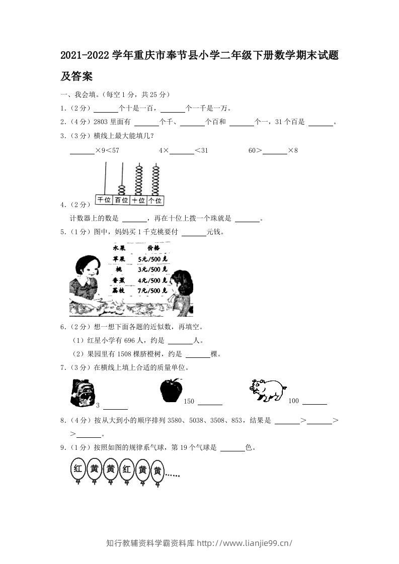 2021-2022学年重庆市奉节县小学二年级下册数学期末试题及答案(Word版)-学霸资料库学科资源下载
