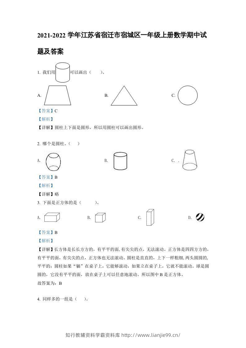 2021-2022学年江苏省宿迁市宿城区一年级上册数学期中试题及答案(Word版)-学霸资料库学科资源下载