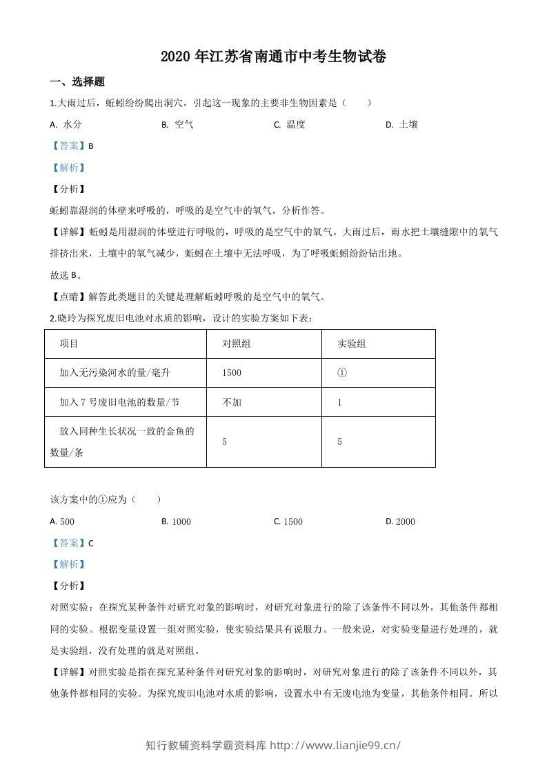 江苏省南通市2020年会考生物试题（含答案）-学霸资料库学科资源下载