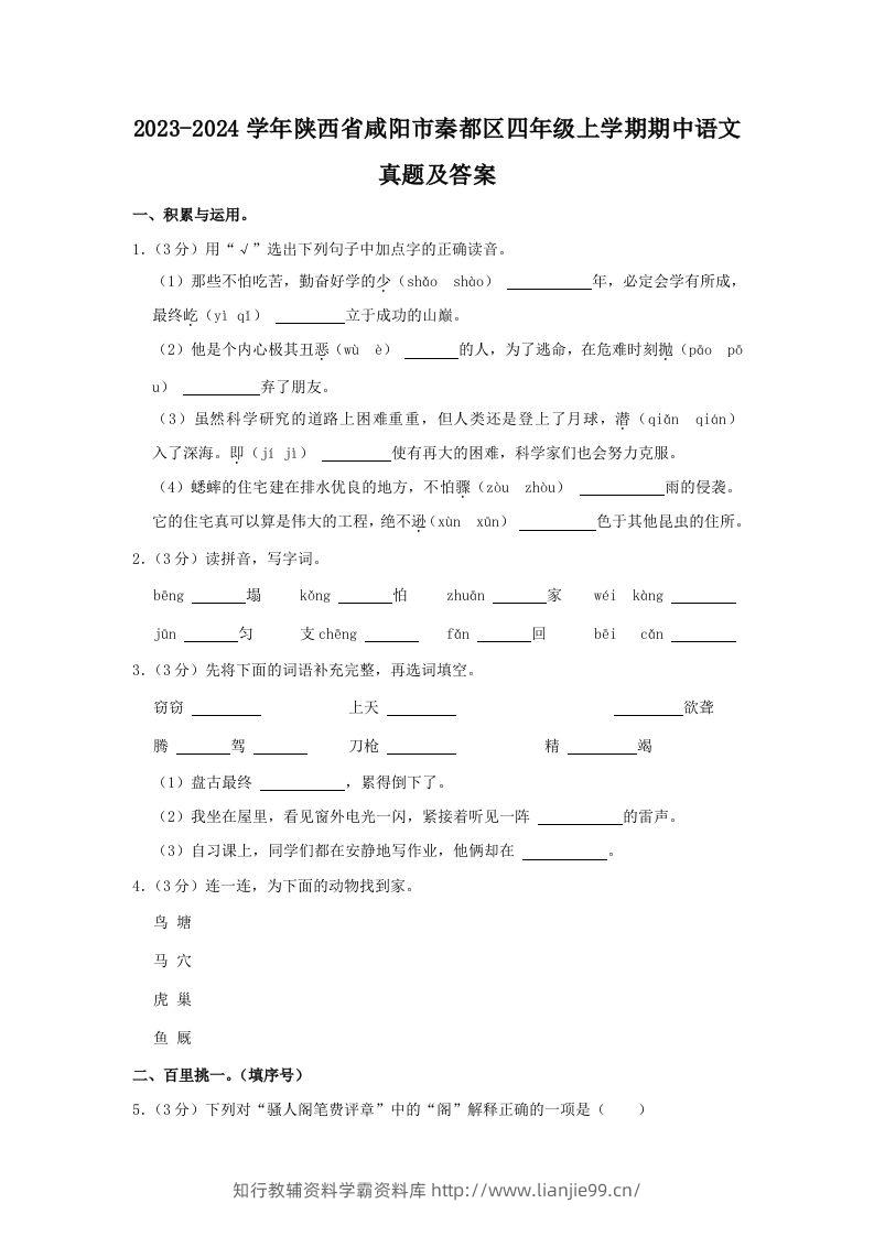 2023-2024学年陕西省咸阳市秦都区四年级上学期期中语文真题及答案(Word版)-学霸资料库学科资源下载