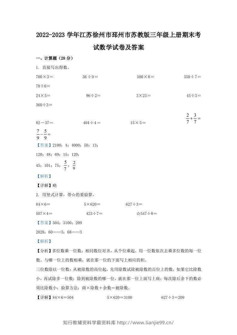2022-2023学年江苏徐州市邳州市苏教版三年级上册期末考试数学试卷及答案(Word版)-学霸资料库学科资源下载