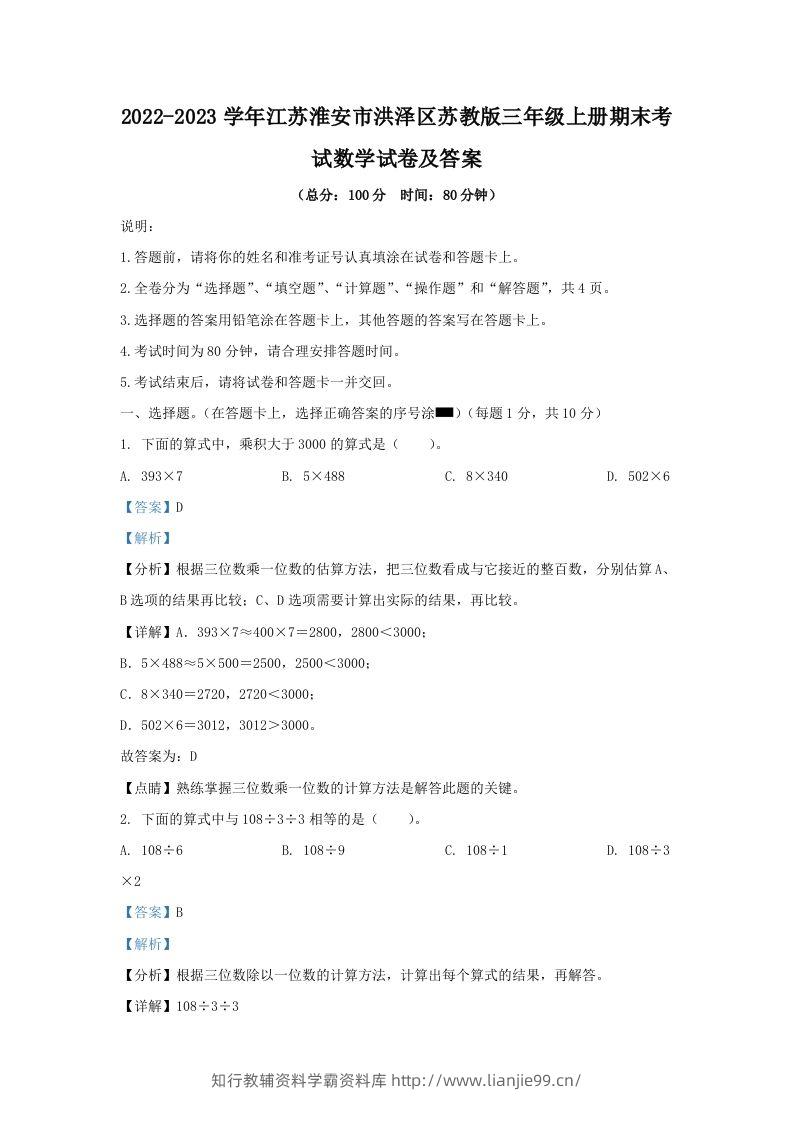 2022-2023学年江苏淮安市洪泽区苏教版三年级上册期末考试数学试卷及答案(Word版)-学霸资料库学科资源下载