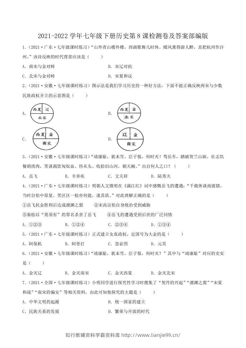 2021-2022学年七年级下册历史第8课检测卷及答案部编版(Word版)-学霸资料库学科资源下载