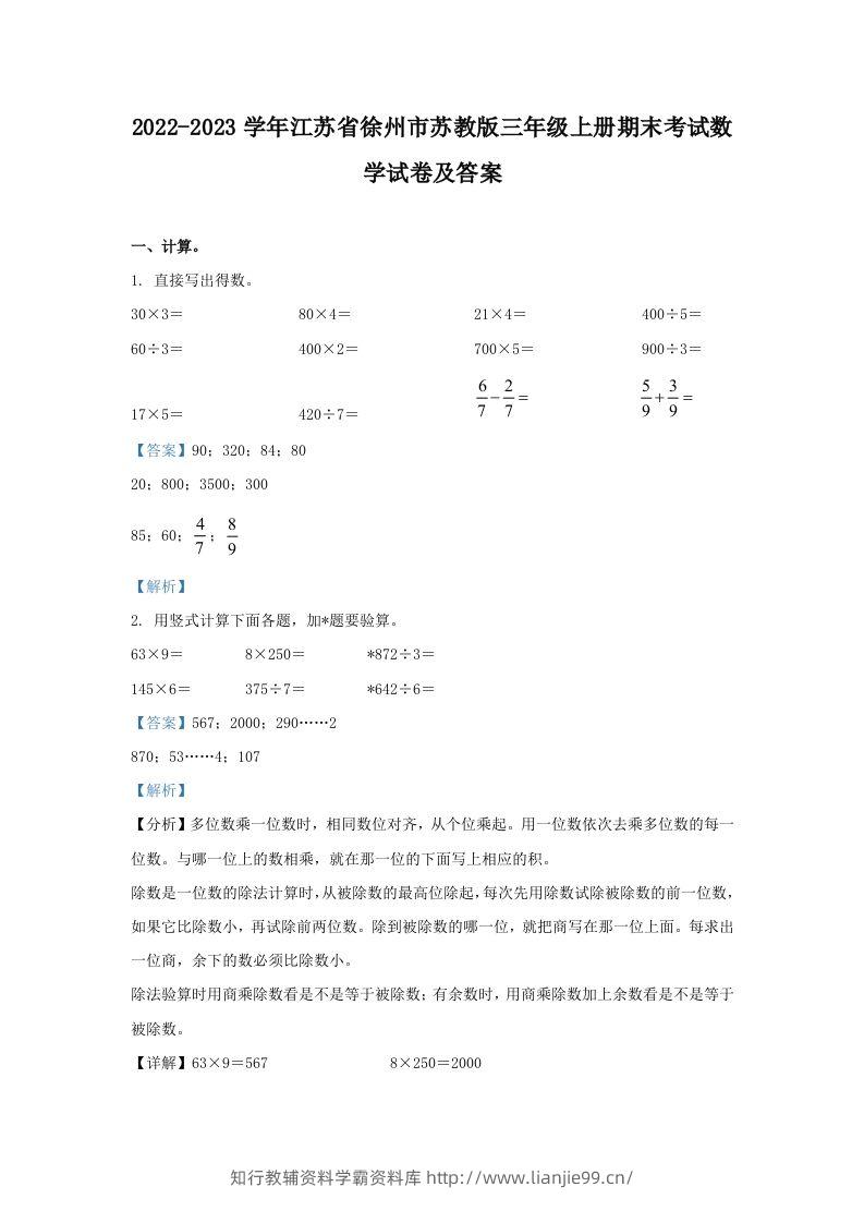 2022-2023学年江苏省徐州市苏教版三年级上册期末考试数学试卷及答案(Word版)-学霸资料库学科资源下载