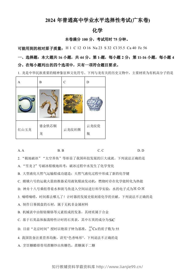 2024年高考化学试卷（广东）（空白卷）-学霸资料库学科资源下载