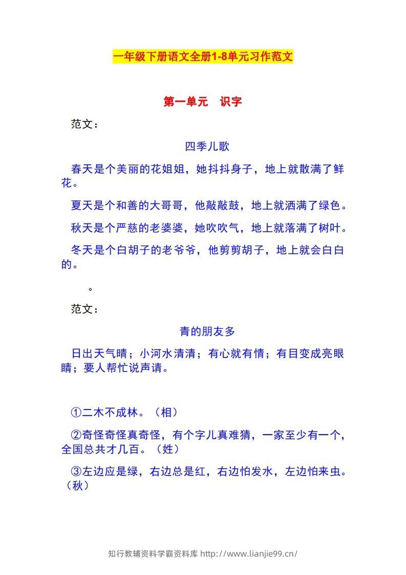 一年级语文下册1-8单元作文范文-学霸资料库学科资源下载