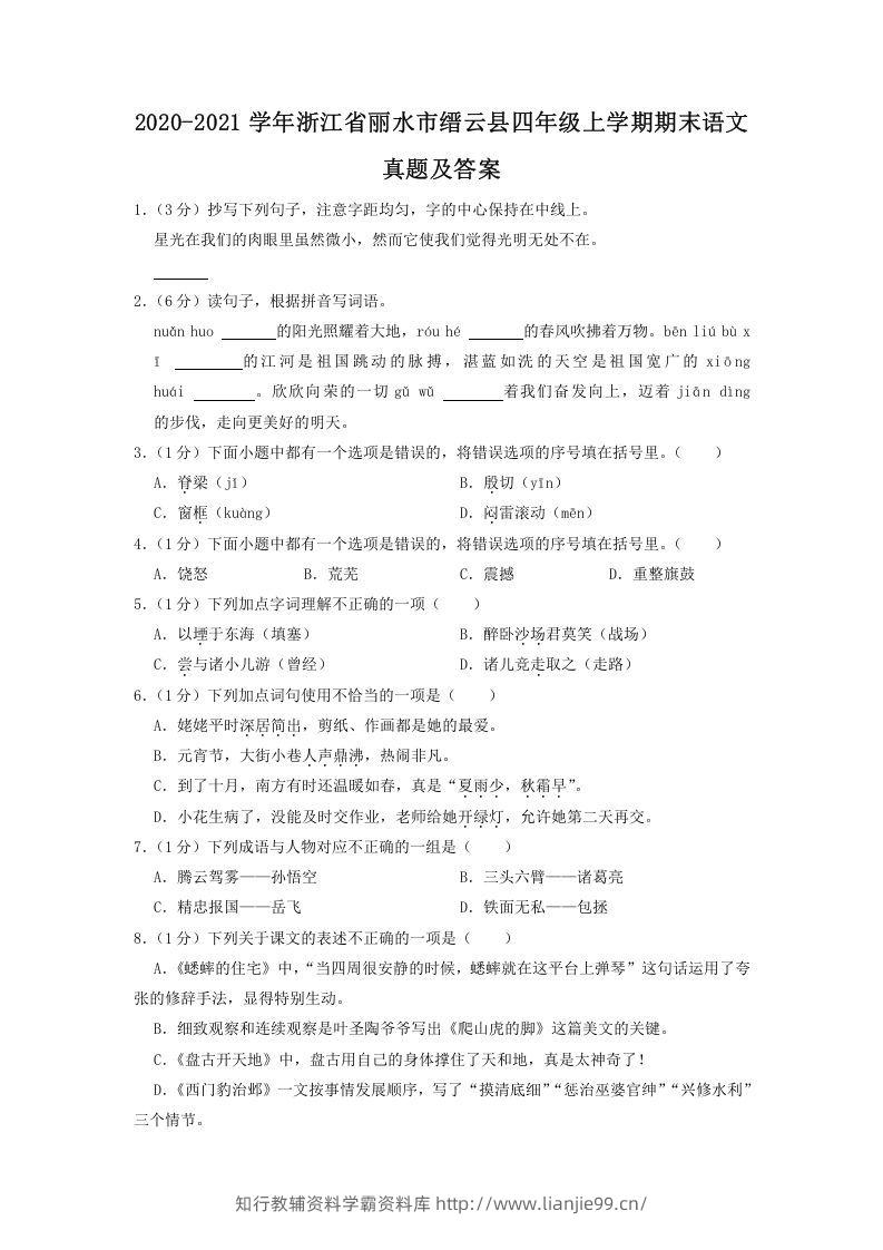 2020-2021学年浙江省丽水市缙云县四年级上学期期末语文真题及答案(Word版)-学霸资料库学科资源下载