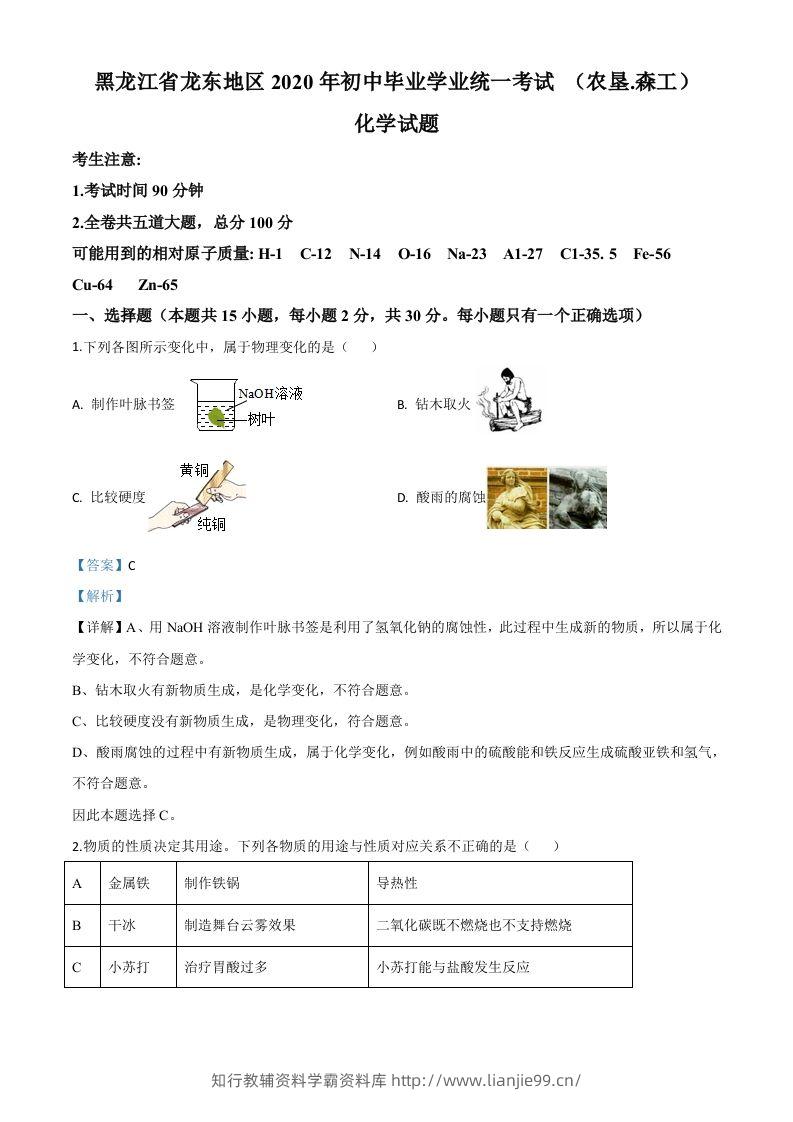 黑龙江省龙东地区2020年中考化学试题(农垦.森工)（含答案）-学霸资料库学科资源下载