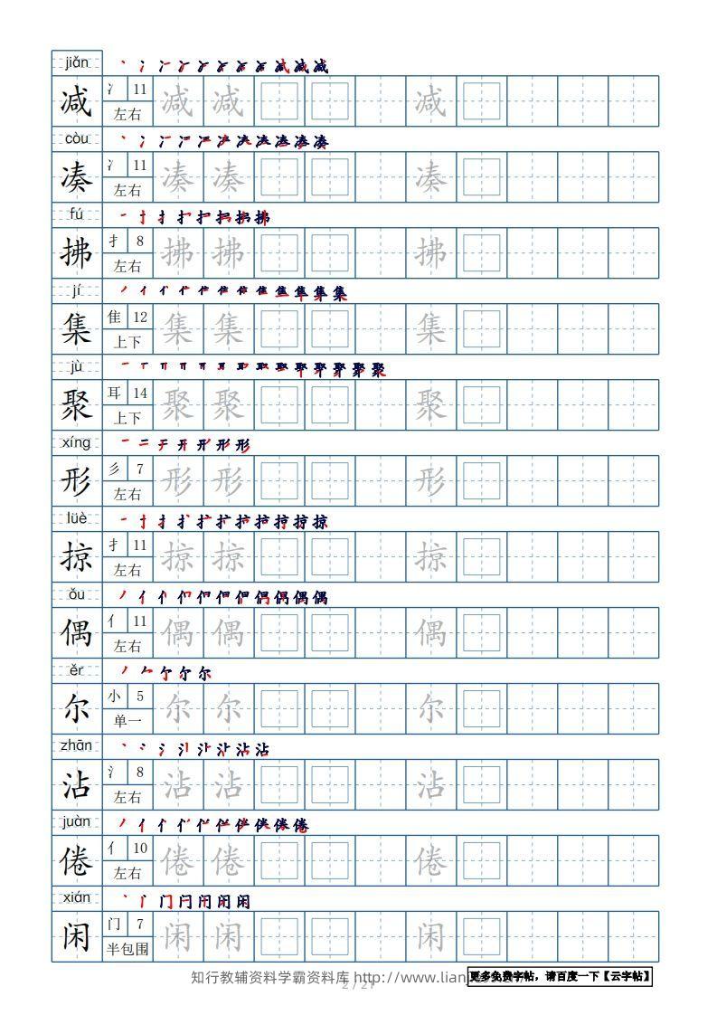 图片[2]-三年级语文下册生字表250个，字帖21页（带偏旁部首、笔顺，拼音）（部编版）-学霸资料库学科资源下载