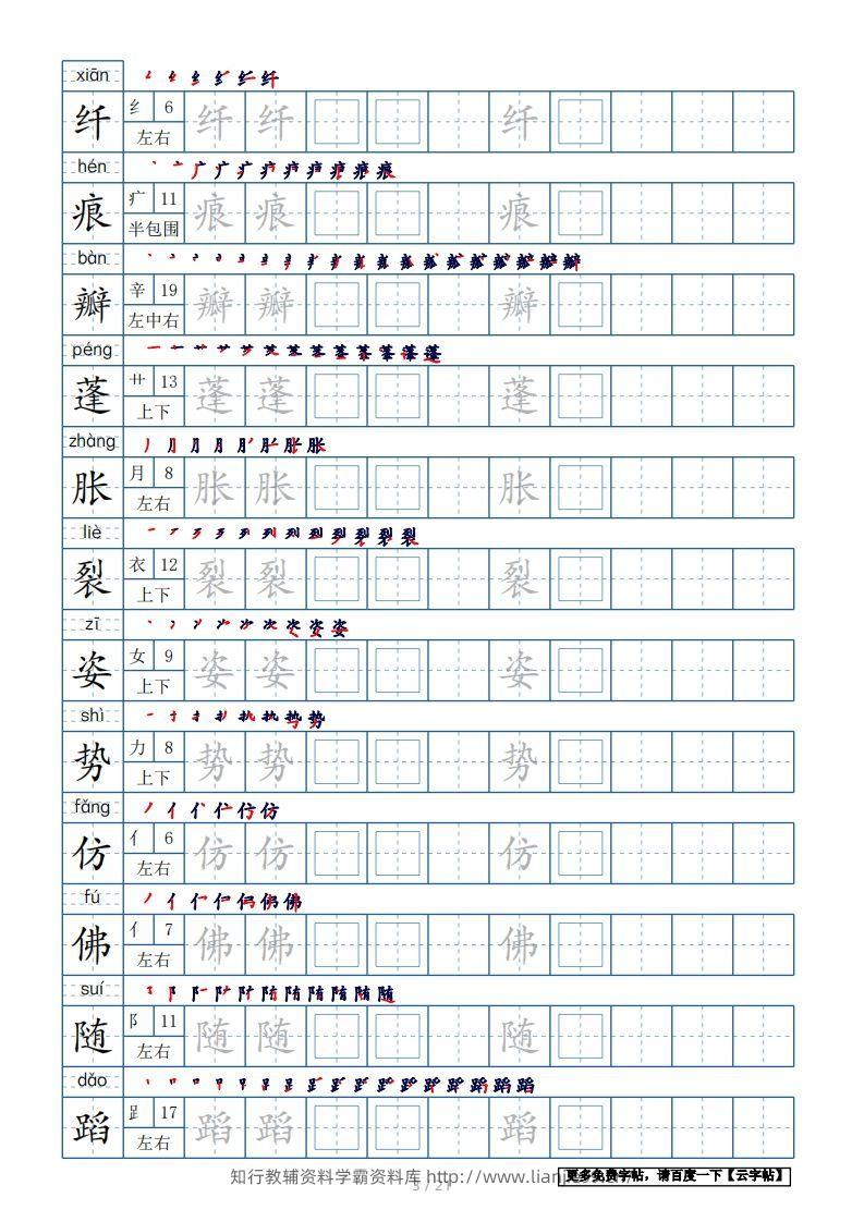 图片[3]-三年级语文下册生字表250个，字帖21页（带偏旁部首、笔顺，拼音）（部编版）-学霸资料库学科资源下载