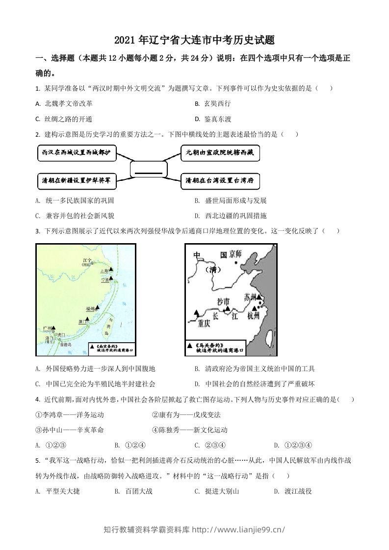 辽宁省大连市2021年中考历史试题（空白卷）-学霸资料库学科资源下载