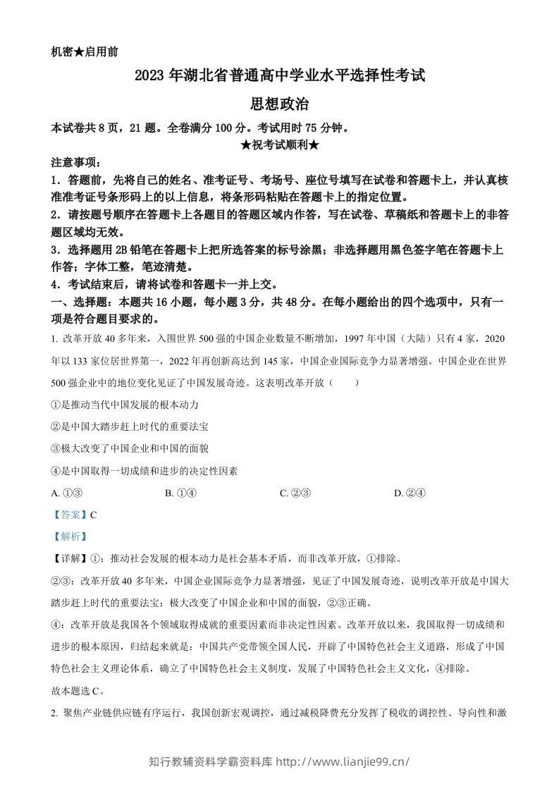 2023年高考政治试卷（湖北）（含答案）-学霸资料库学科资源下载