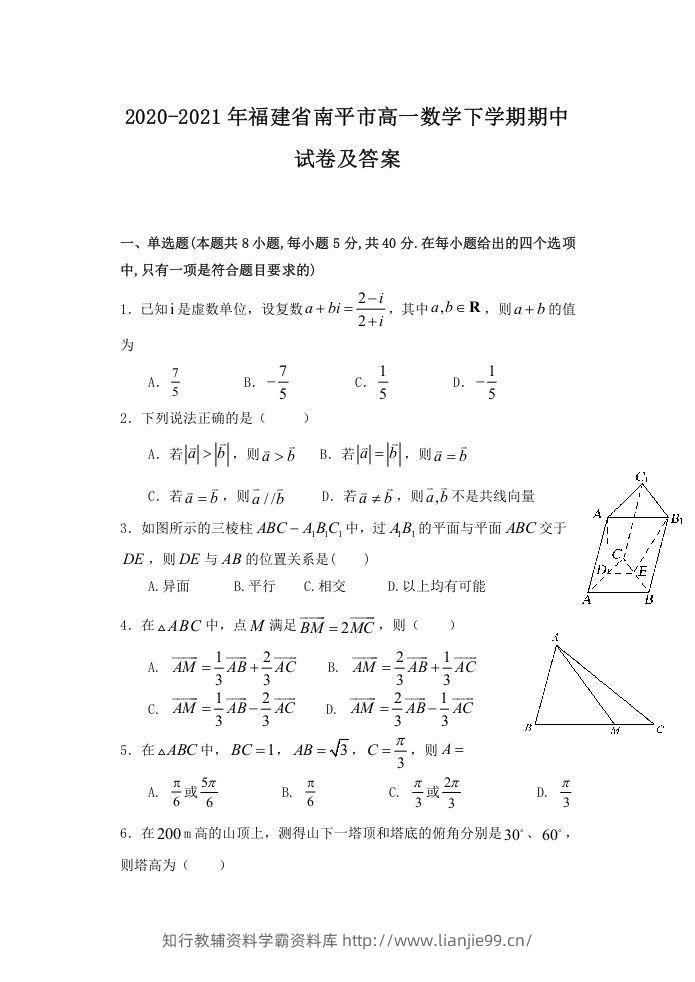 2020-2021年福建省南平市高一数学下学期期中试卷及答案(Word版)-学霸资料库学科资源下载