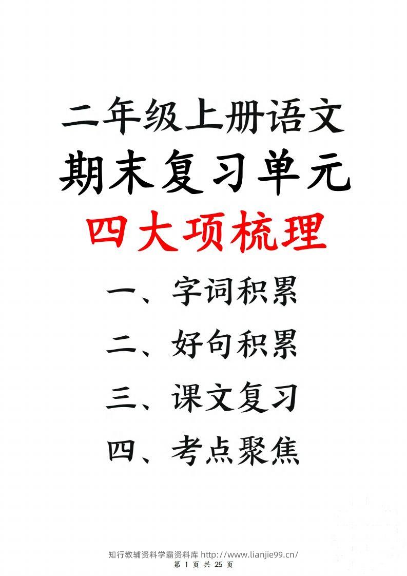 【期末复习单元四大项梳理（字词积累、好句积累、课文复习、考点聚集25页）】二上语文-学霸资料库学科资源下载
