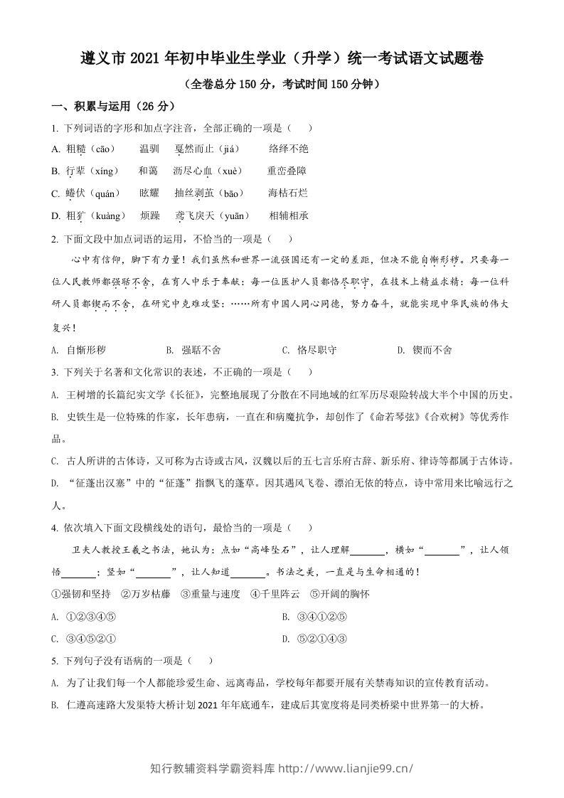 贵州省遵义市2021年中考语文试题（空白卷）-学霸资料库学科资源下载