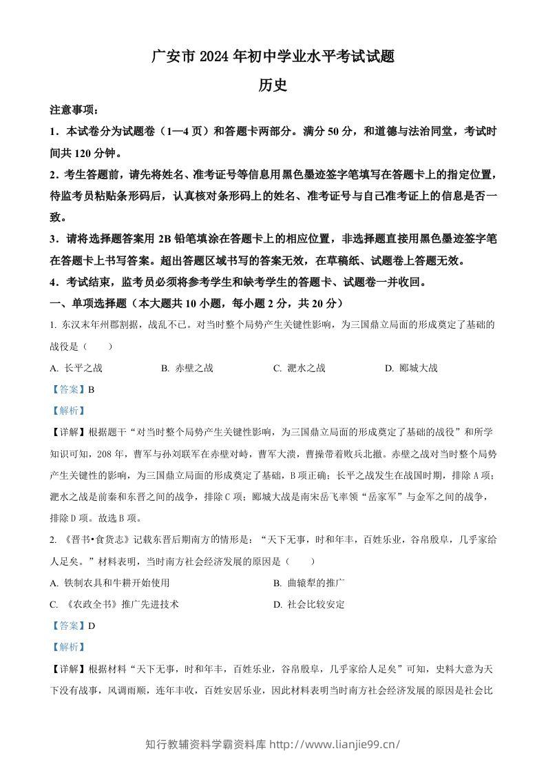 2024年四川省广安市中考历史真题（含答案）-学霸资料库学科资源下载